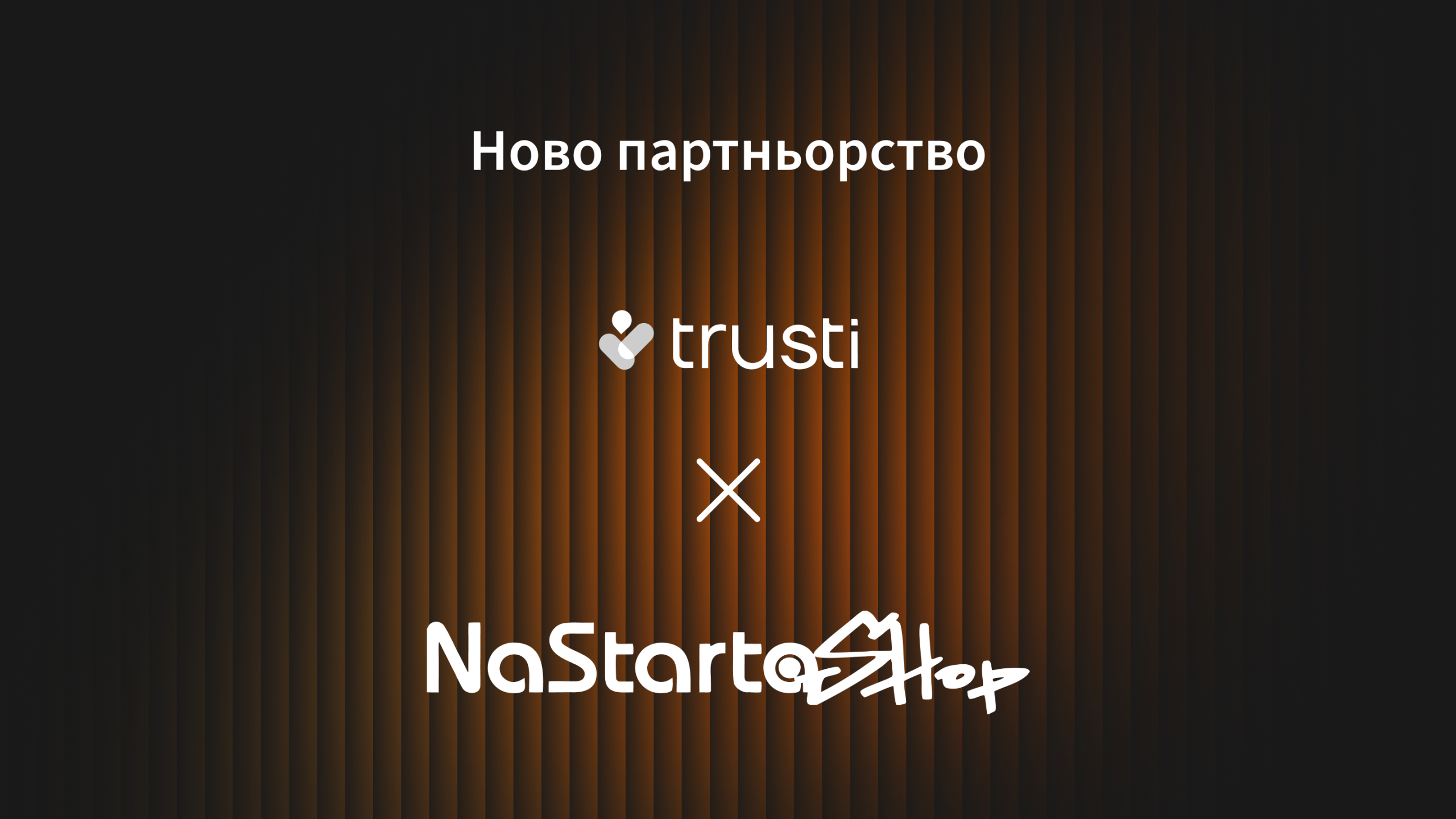 Trusti и NaStarta Shop обединяват сили