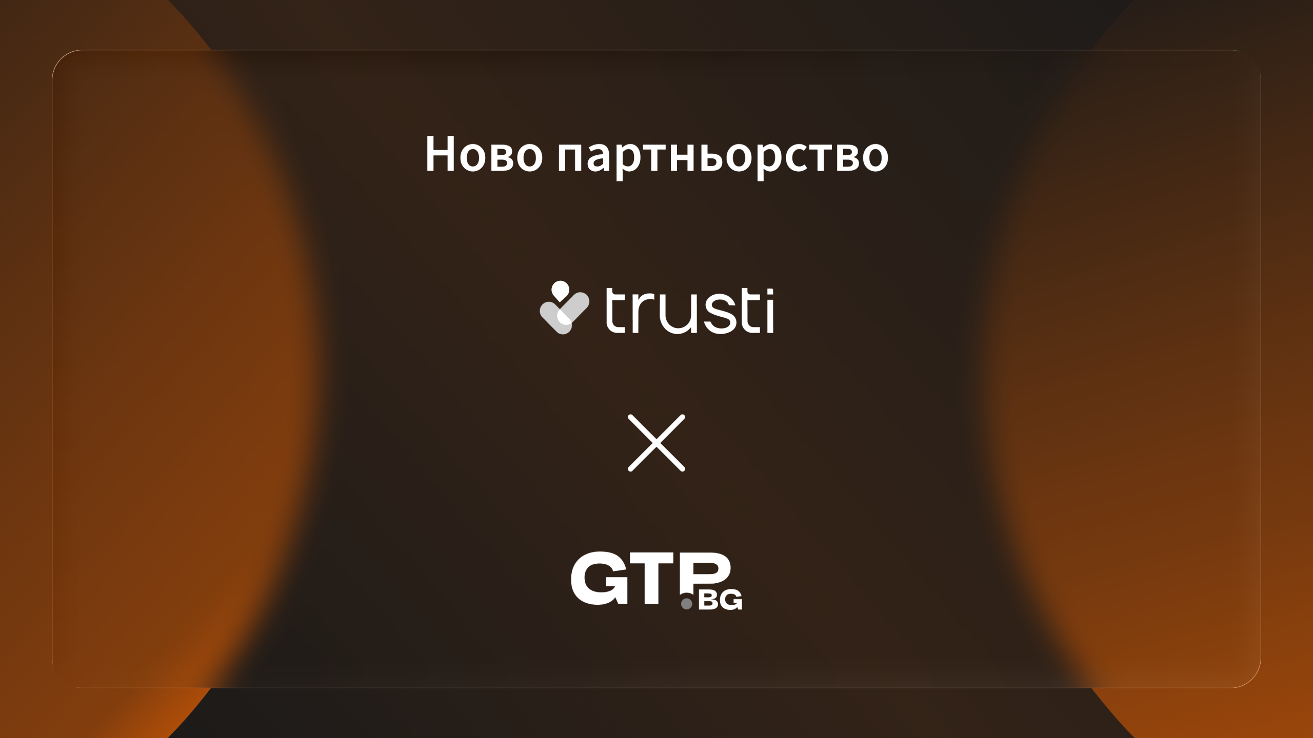 По-евтин годишен технически преглед с Trusti и GTP