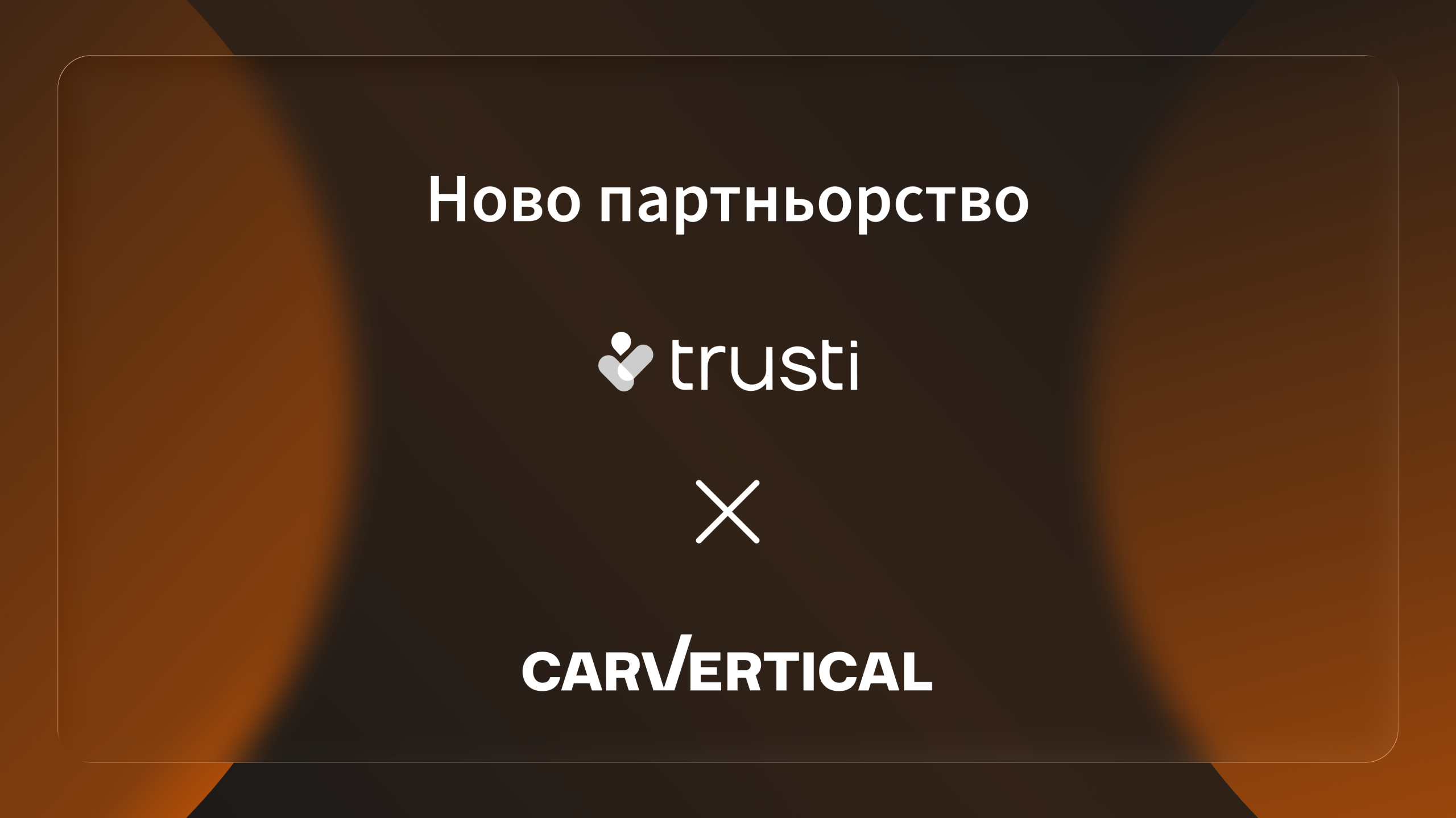 Trusti и CarVertical: 20% отстъпка за проверка на историята на автомобил