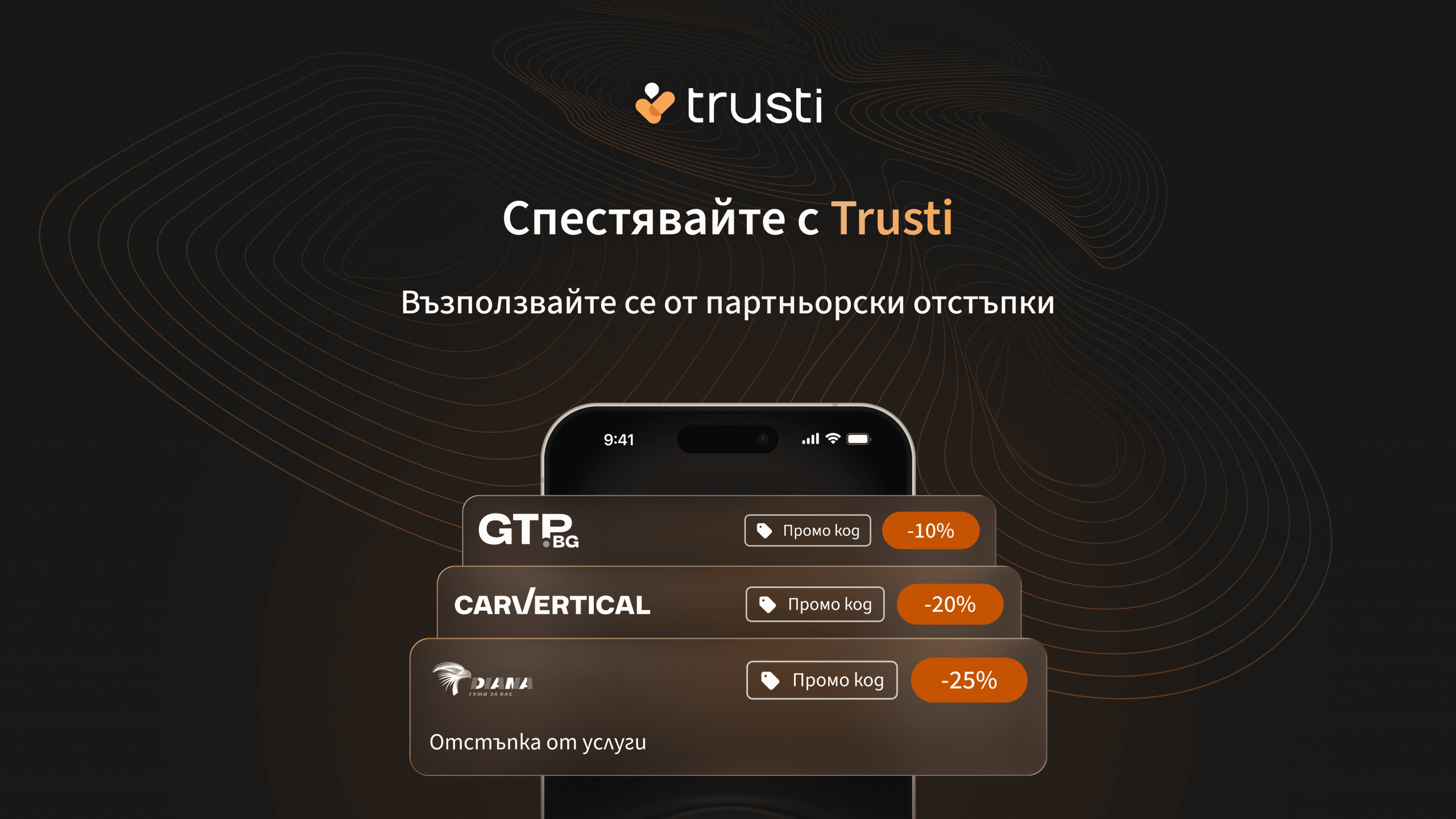 Ексклузивни отстъпки от партньори на Trusti
