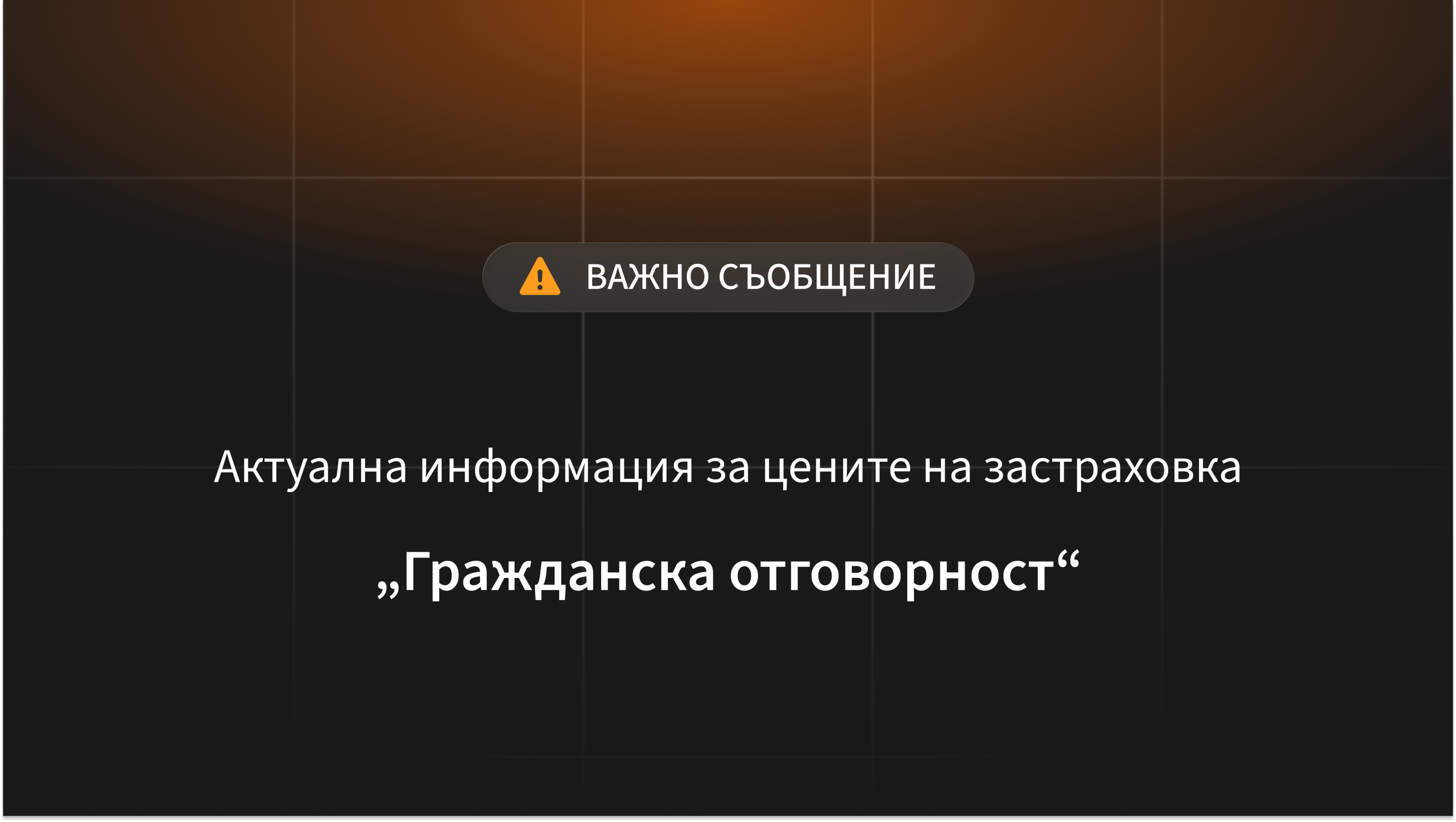 Актуализация на цените на застраховка „Гражданска отговорност“ през април 2026 г.