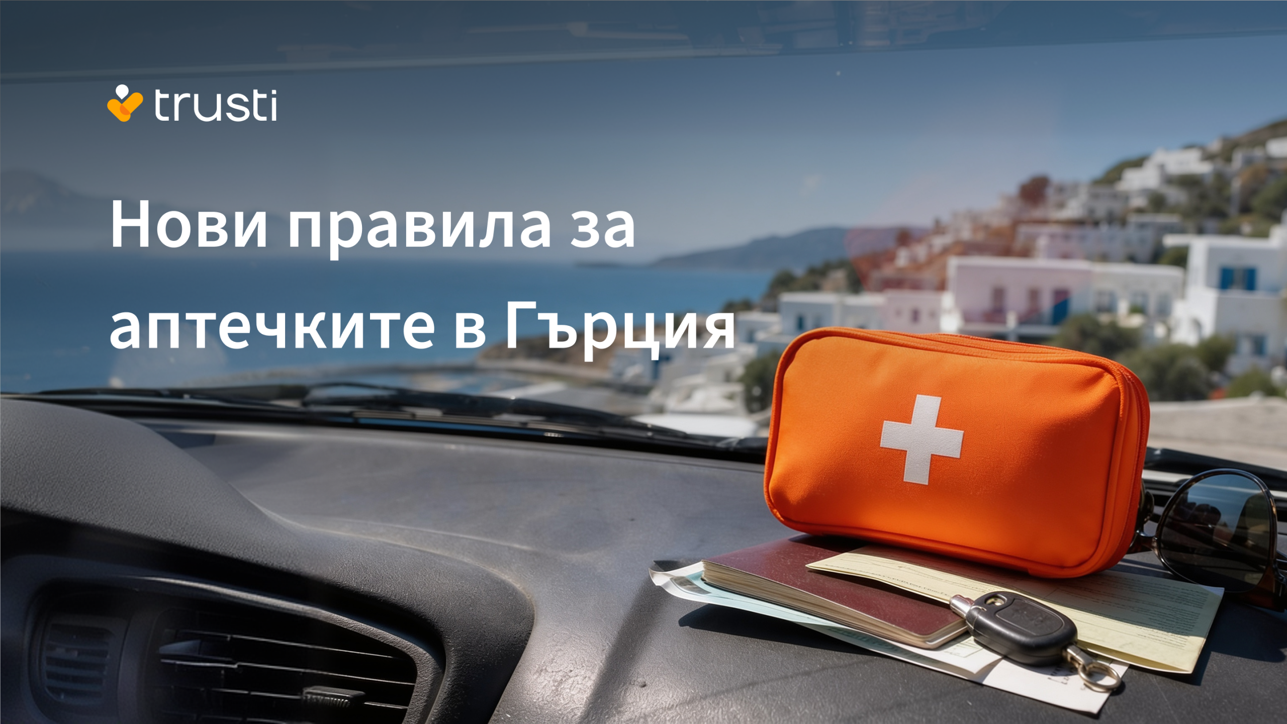 Новите изисквания за автомобилните аптечки в Гърция: Какво трябва да знаят шофьорите?