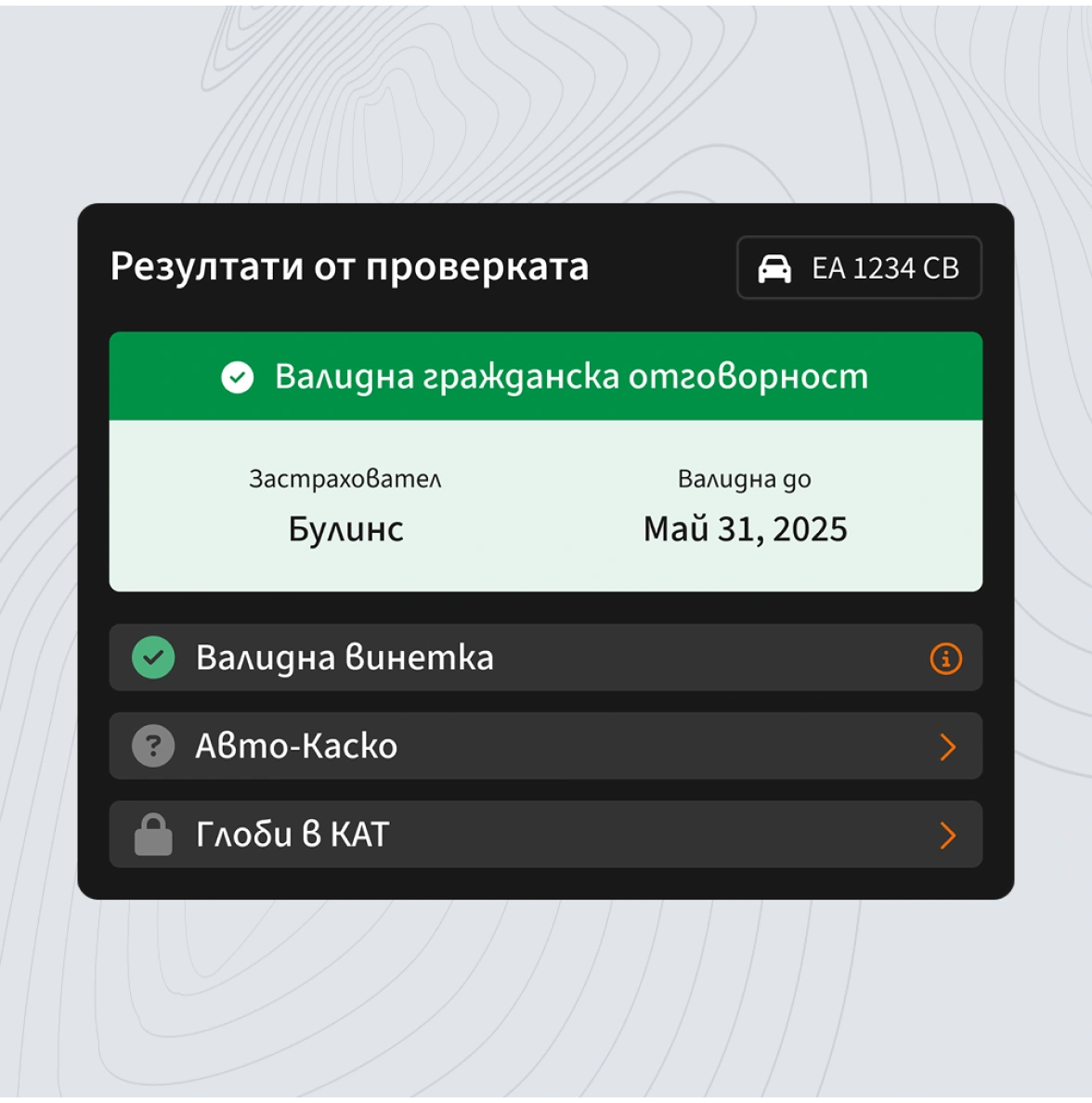 Проверка на гражданска отговорност