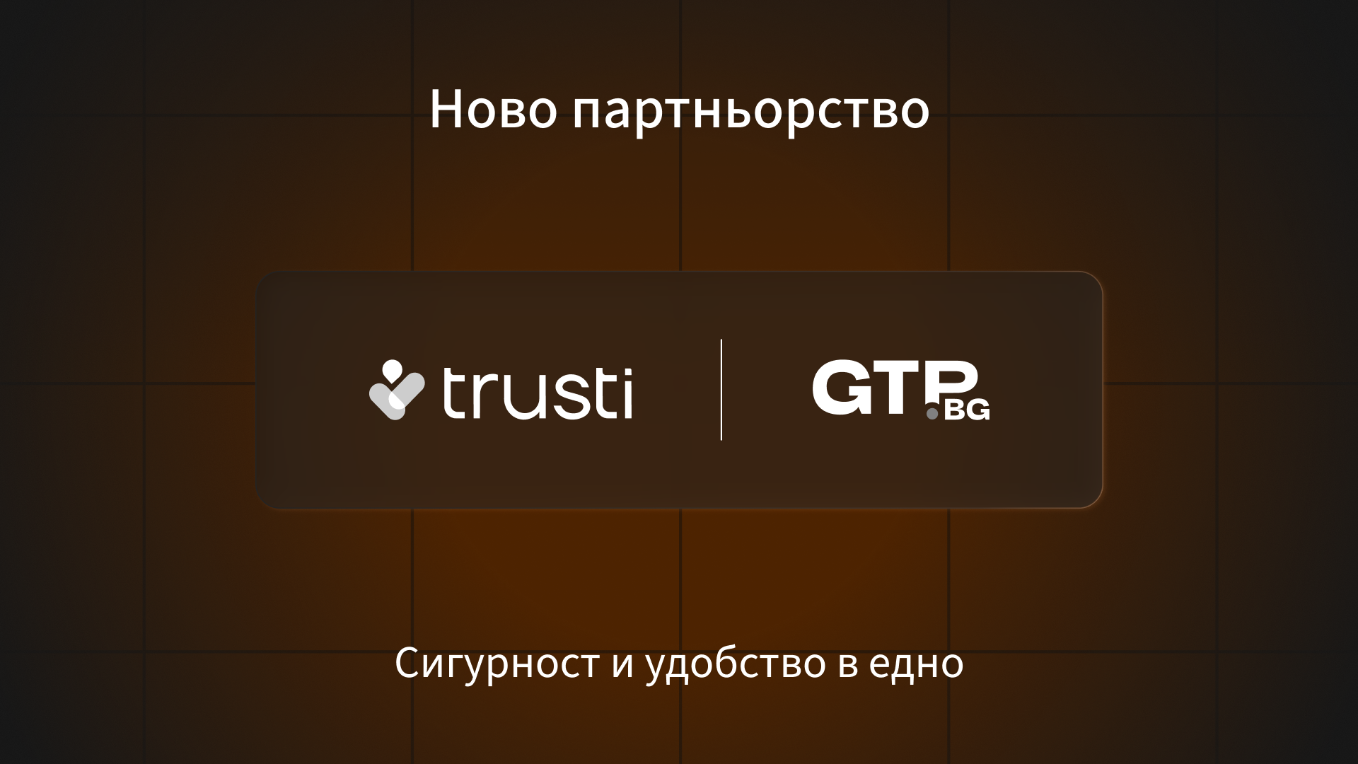 По-евтин годишен технически преглед с Trusti и GTP